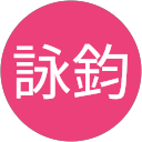 彭詠鈞 profile picture