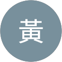 雪印黃 profile picture