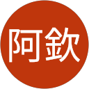 張阿欽 profile picture