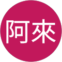 鄭阿來 profile picture