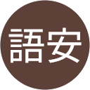 彭語安 profile picture